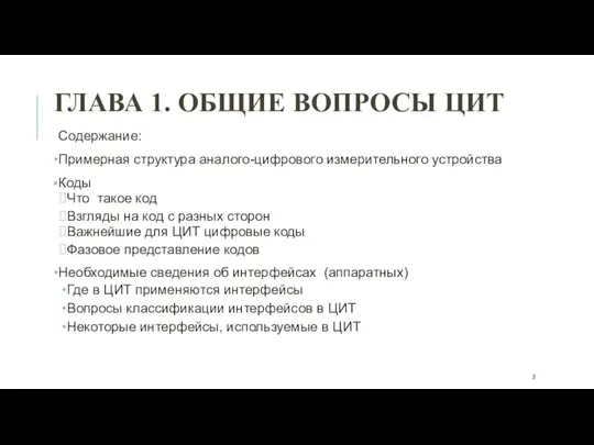 ГЛАВА 1. ОБЩИЕ ВОПРОСЫ ЦИТ Содержание: Примерная структура аналого-цифрового измерительного устройства