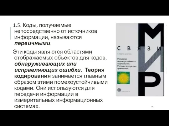 1.5. Коды, получаемые непосредственно от источников информации, называются первичными. Эти коды