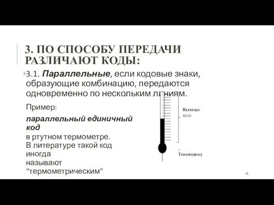 3. ПО СПОСОБУ ПЕРЕДАЧИ РАЗЛИЧАЮТ КОДЫ: 3.1. Параллельные, если кодовые знаки,