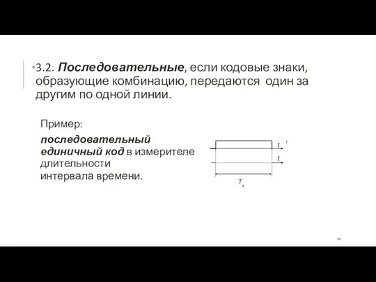 3.2. Последовательные, если кодовые знаки, образующие комбинацию, передаются один за другим