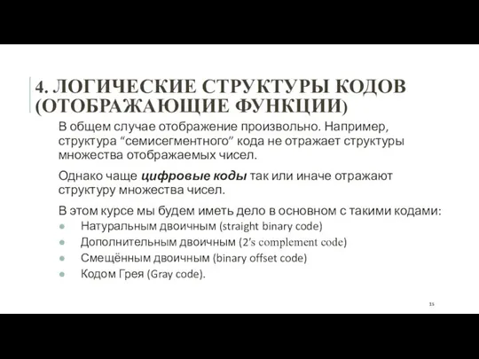 4. ЛОГИЧЕСКИЕ СТРУКТУРЫ КОДОВ (ОТОБРАЖАЮЩИЕ ФУНКЦИИ) В общем случае отображение произвольно.