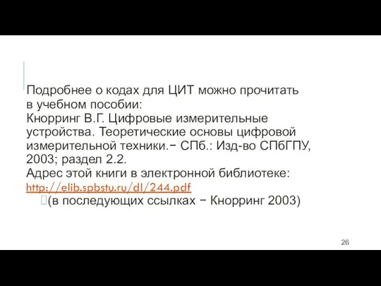 Подробнее о кодах для ЦИТ можно прочитать в учебном пособии: Кнорринг