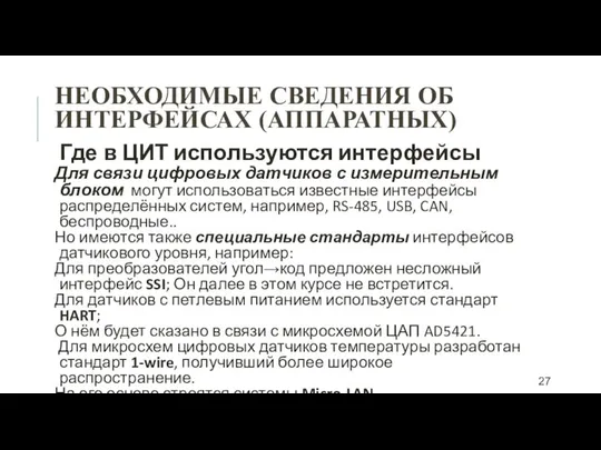 НЕОБХОДИМЫЕ СВЕДЕНИЯ ОБ ИНТЕРФЕЙСАХ (АППАРАТНЫХ) Где в ЦИТ используются интерфейсы Для