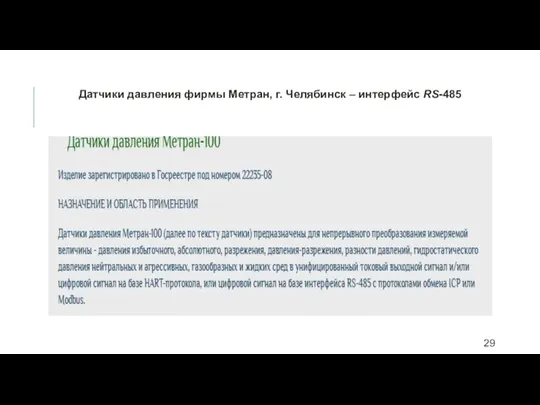 Датчики давления фирмы Метран, г. Челябинск – интерфейс RS-485