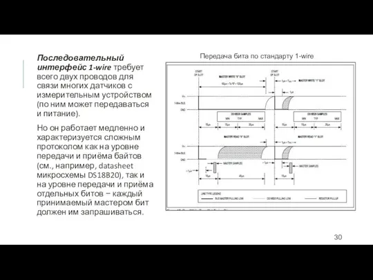 Последовательный интерфейс 1-wire требует всего двух проводов для связи многих датчиков