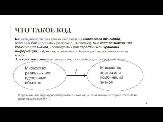 ЧТО ТАКОЕ КОД Код есть упорядоченная тройка, состоящая из множества объектов,