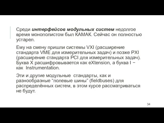 Среди интерфейсов модульных систем недолгое время монополистом был КАМАК. Сейчас он