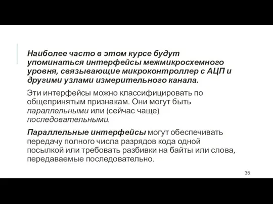 Наиболее часто в этом курсе будут упоминаться интерфейсы межмикросхемного уровня, связывающие