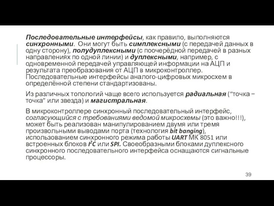 Последовательные интерфейсы, как правило, выполняются синхронными. Они могут быть симплексными (с