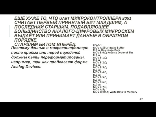 ЕЩЁ ХУЖЕ ТО, ЧТО UART МИКРОКОНТРОЛЛЕРА 8051 СЧИТАЕТ ПЕРВЫЙ ПРИНЯТЫЙ БИТ