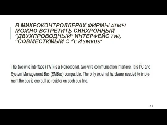 В МИКРОКОНТРОЛЛЕРАХ ФИРМЫ ATMEL МОЖНО ВСТРЕТИТЬ СИНХРОННЫЙ “ДВУХПРОВОДНЫЙ” ИНТЕРФЕЙС TWI, “СОВМЕСТИМЫЙ С I2C И SMBUS”