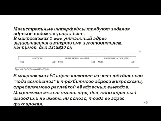 Магистральные интерфейсы требуют задания адресов ведомых устройств. В микросхемах 1-wire уникальный