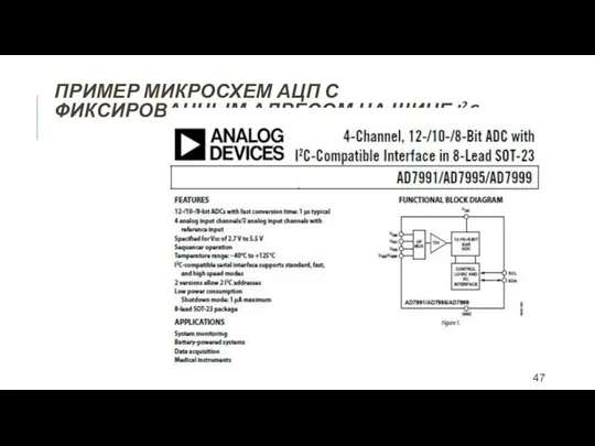 ПРИМЕР МИКРОСХЕМ АЦП С ФИКСИРОВАННЫМ АДРЕСОМ НА ШИНЕ I2C