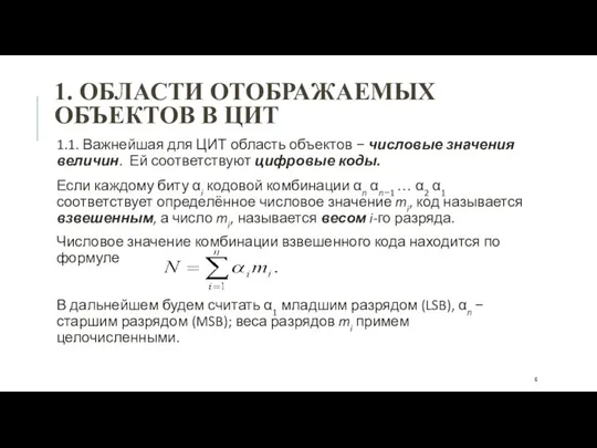 1. ОБЛАСТИ ОТОБРАЖАЕМЫХ ОБЪЕКТОВ В ЦИТ 1.1. Важнейшая для ЦИТ область