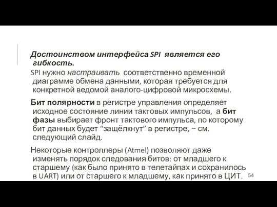 Достоинством интерфейса SPI является его гибкость. SPI нужно настраивать соответственно временной