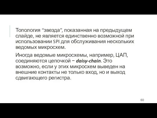 Топология “звезда”, показанная на предыдущем слайде, не является единственно возможной при