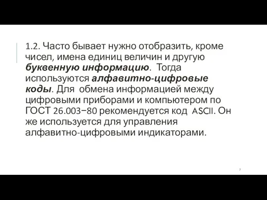 1.2. Часто бывает нужно отобразить, кроме чисел, имена единиц величин и