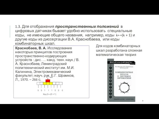 1.3. Для отображения пространственных положений в цифровых датчиках бывает удобно использовать