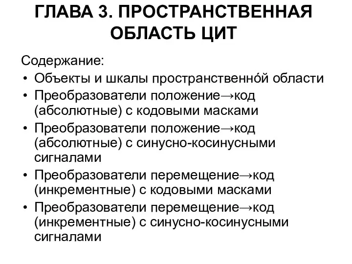 ГЛАВА 3. ПРОСТРАНСТВЕННАЯ ОБЛАСТЬ ЦИТ Содержание: Объекты и шкалы пространственнóй области