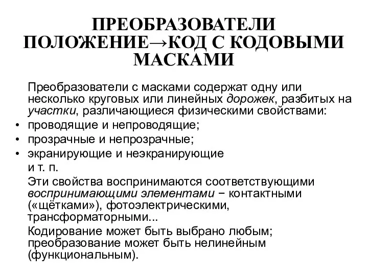 ПРЕОБРАЗОВАТЕЛИ ПОЛОЖЕНИЕ→КОД С КОДОВЫМИ МАСКАМИ Преобразователи с масками содержат одну или