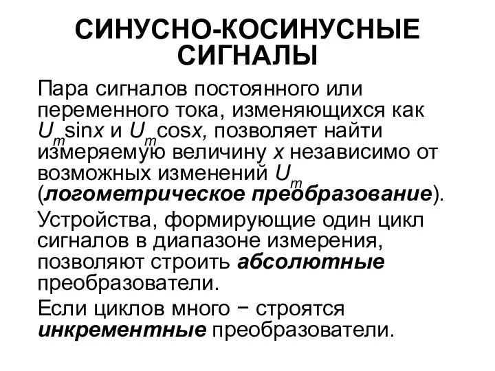 СИНУСНО-КОСИНУСНЫЕ СИГНАЛЫ Пара сигналов постоянного или переменного тока, изменяющихся как Umsinx