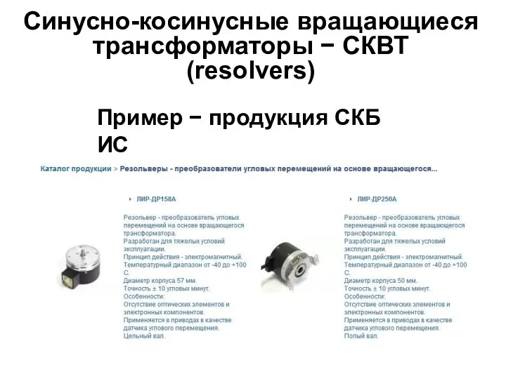 Синусно-косинусные вращающиеся трансформаторы − СКВТ (resolvers) Пример − продукция СКБ ИС