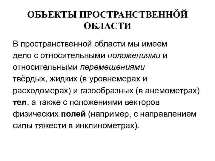 ОБЪЕКТЫ ПРОСТРАНСТВЕННǑЙ ОБЛАСТИ В пространственной области мы имеем дело с относительными