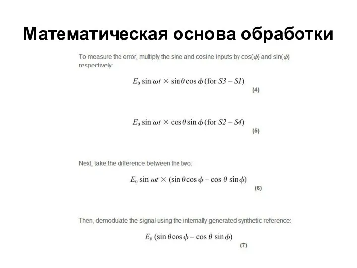 Математическая основа обработки