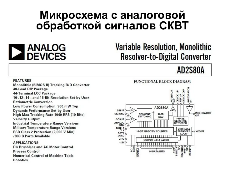 Микросхема с аналоговой обработкой сигналов СКВТ