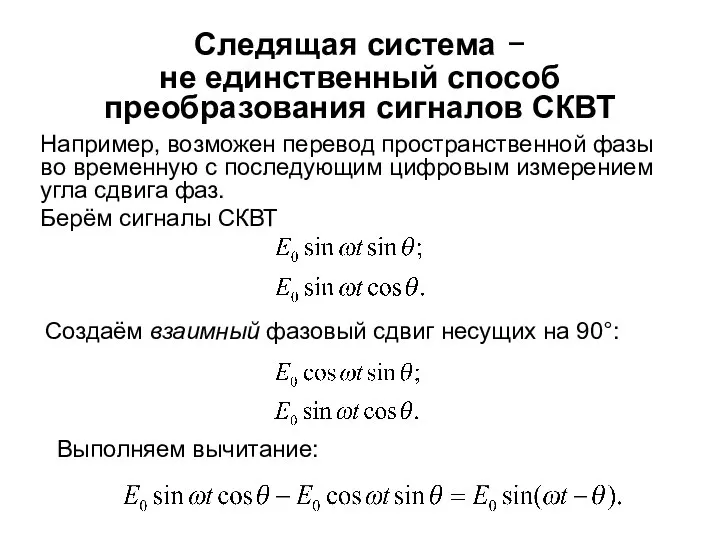 Следящая система − не единственный способ преобразования сигналов СКВТ Например, возможен