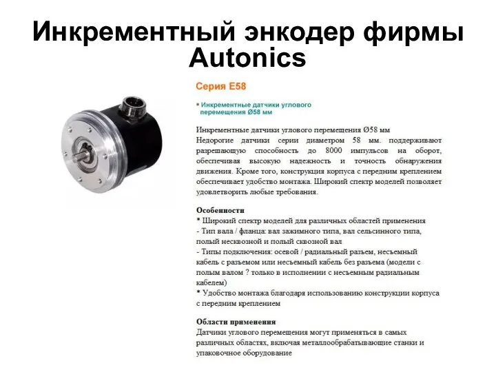Инкрементный энкодер фирмы Autonics