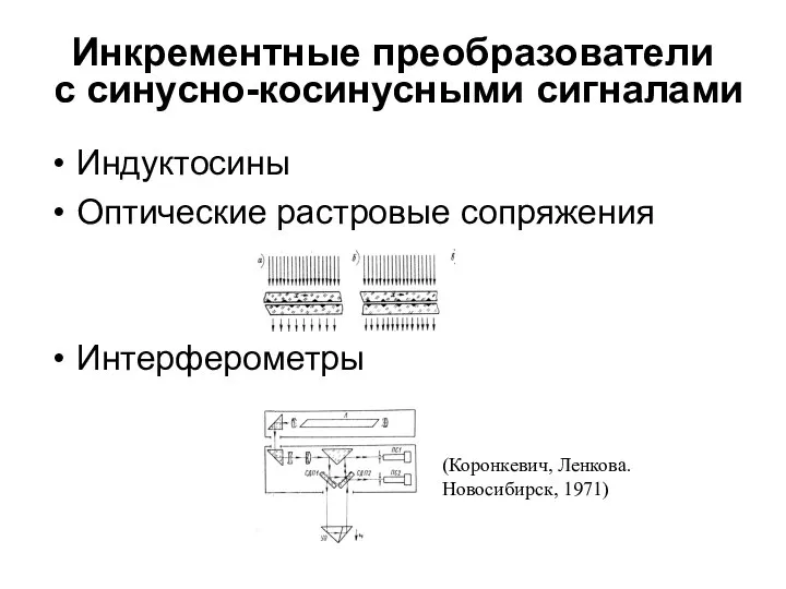 Инкрементные преобразователи с синусно-косинусными сигналами Индуктосины Оптические растровые сопряжения Интерферометры (Коронкевич, Ленкова. Новосибирск, 1971)