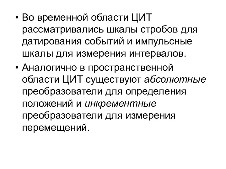 Во временной области ЦИТ рассматривались шкалы стробов для датирования событий и