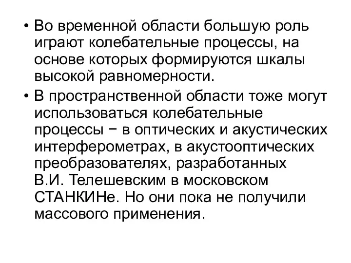 Во временной области большую роль играют колебательные процессы, на основе которых