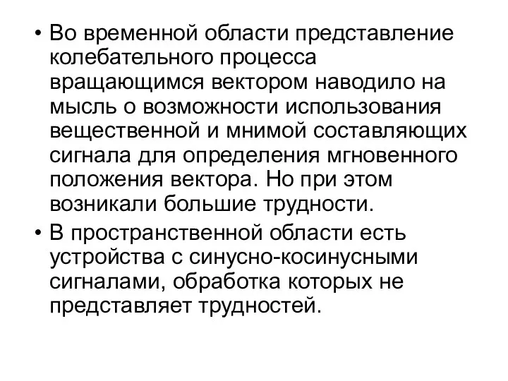 Во временной области представление колебательного процесса вращающимся вектором наводило на мысль