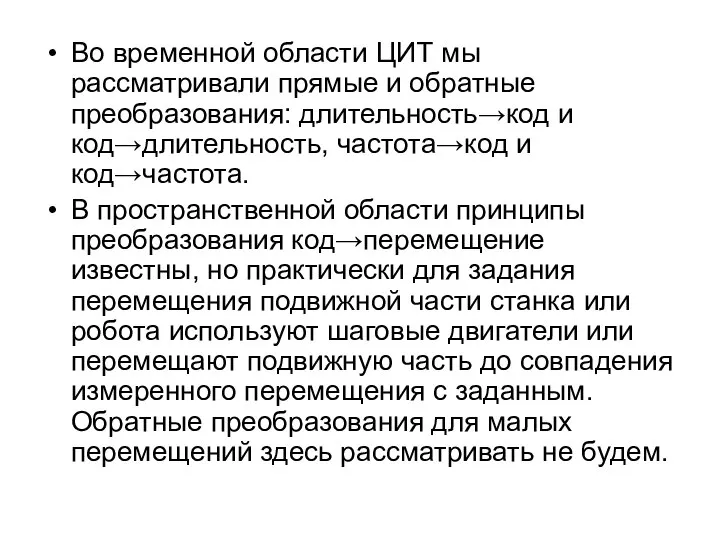 Во временной области ЦИТ мы рассматривали прямые и обратные преобразования: длительность→код