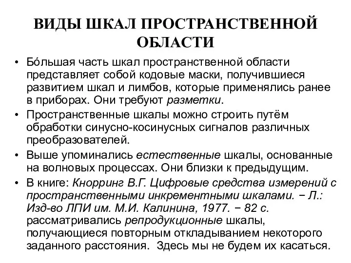 ВИДЫ ШКАЛ ПРОСТРАНСТВЕННОЙ ОБЛАСТИ Бóльшая часть шкал пространственной области представляет собой