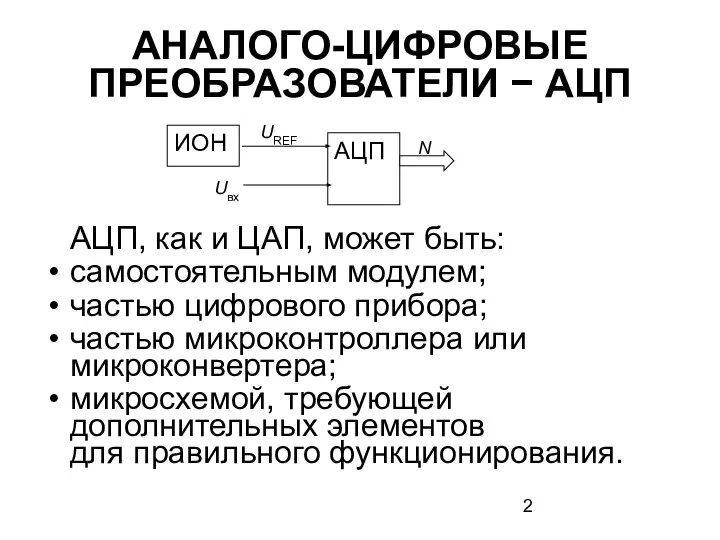 АНАЛОГО-ЦИФРОВЫЕ ПРЕОБРАЗОВАТЕЛИ − АЦП АЦП, как и ЦАП, может быть: самостоятельным