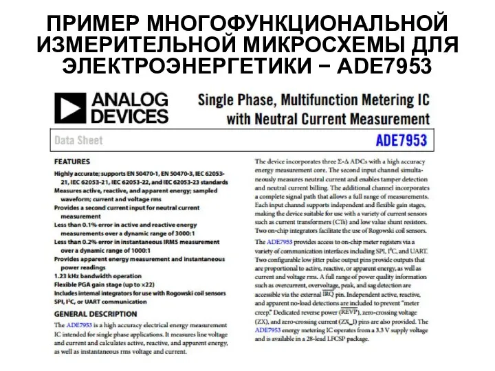 ПРИМЕР МНОГОФУНКЦИОНАЛЬНОЙ ИЗМЕРИТЕЛЬНОЙ МИКРОСХЕМЫ ДЛЯ ЭЛЕКТРОЭНЕРГЕТИКИ − ADE7953