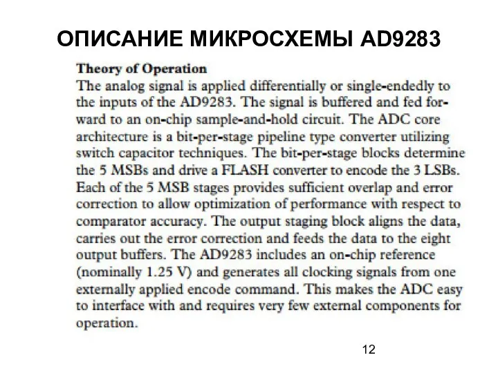 ОПИСАНИЕ МИКРОСХЕМЫ AD9283