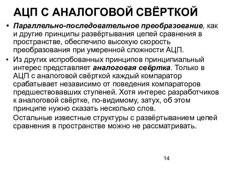 АЦП С АНАЛОГОВОЙ СВЁРТКОЙ Параллельно-последовательное преобразование, как и другие принципы развёртывания