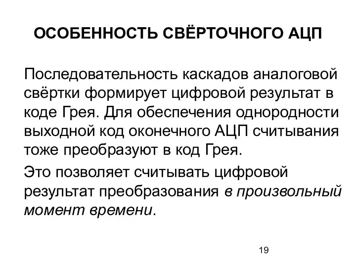 ОСОБЕННОСТЬ СВЁРТОЧНОГО АЦП Последовательность каскадов аналоговой свёртки формирует цифровой результат в