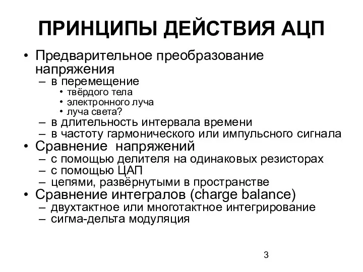 ПРИНЦИПЫ ДЕЙСТВИЯ АЦП Предварительное преобразование напряжения в перемещение твёрдого тела электронного