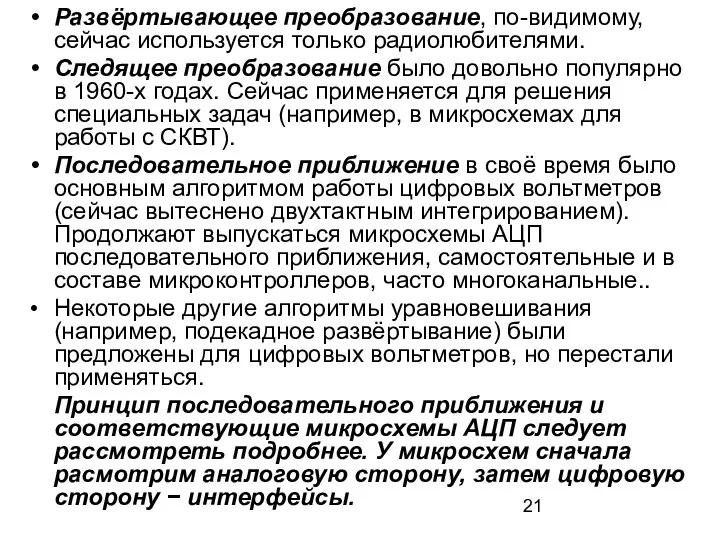 Развёртывающее преобразование, по-видимому, сейчас используется только радиолюбителями. Следящее преобразование было довольно