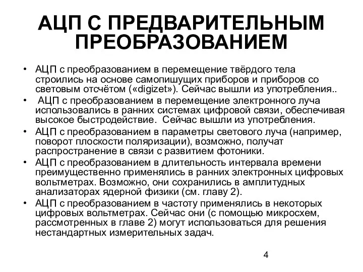 АЦП С ПРЕДВАРИТЕЛЬНЫМ ПРЕОБРАЗОВАНИЕМ АЦП с преобразованием в перемещение твёрдого тела