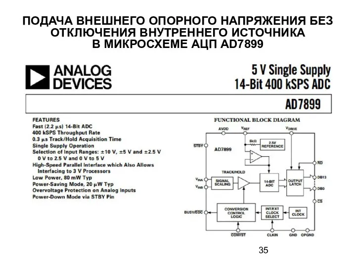 ПОДАЧА ВНЕШНЕГО ОПОРНОГО НАПРЯЖЕНИЯ БЕЗ ОТКЛЮЧЕНИЯ ВНУТРЕННЕГО ИСТОЧНИКА В МИКРОСХЕМЕ АЦП AD7899