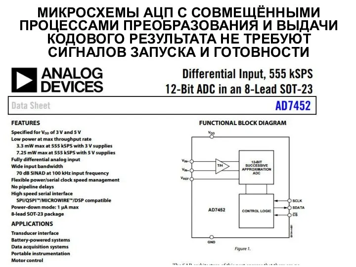 МИКРОСХЕМЫ АЦП С СОВМЕЩЁННЫМИ ПРОЦЕССАМИ ПРЕОБРАЗОВАНИЯ И ВЫДАЧИ КОДОВОГО РЕЗУЛЬТАТА НЕ ТРЕБУЮТ СИГНАЛОВ ЗАПУСКА И ГОТОВНОСТИ