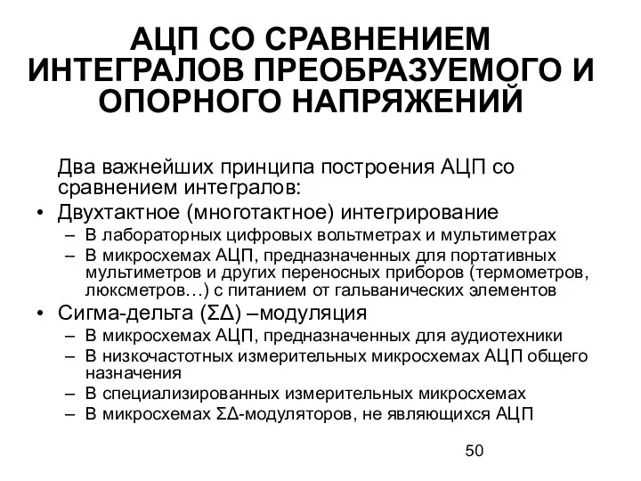 АЦП СО СРАВНЕНИЕМ ИНТЕГРАЛОВ ПРЕОБРАЗУЕМОГО И ОПОРНОГО НАПРЯЖЕНИЙ Два важнейших принципа