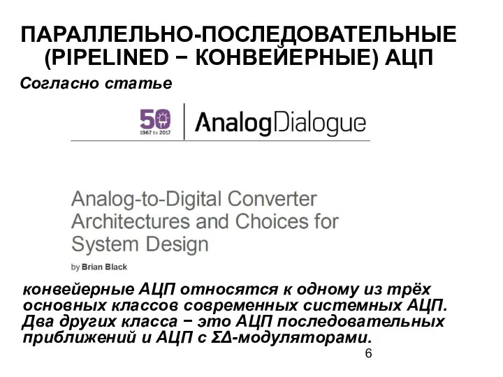 ПАРАЛЛЕЛЬНО-ПОСЛЕДОВАТЕЛЬНЫЕ (PIPELINED − КОНВЕЙЕРНЫЕ) АЦП Согласно статье конвейерные АЦП относятся к