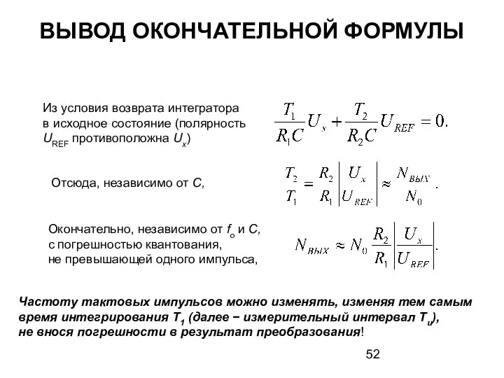 ВЫВОД ОКОНЧАТЕЛЬНОЙ ФОРМУЛЫ Из условия возврата интегратора в исходное состояние (полярность